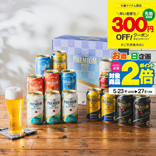 プレミアムモルツ 【先着300円クーポン】父の日 ビール 飲み比べ プレゼント ギフト セット 高級【本州のみ 送料無料】サントリー BMG5BS プレミアムモルツ8種 詰め合わせ『GFT』誕生日 母の日 お中元 ギフトセット