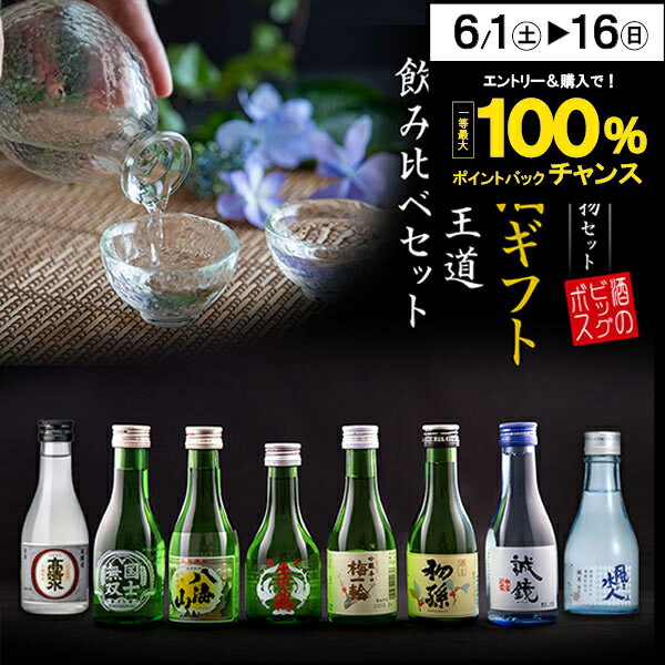 日本酒飲み比べセット 父の日 早割 ビール 飲み比べ プレゼント ギフト セット 高級 ミニ【本州のみ 送料無料】8選-vol.1 王道飲み比べ 八海山入り 辛口 180ml×8本『GFT』【日本酒 飲み比べセット】お中元 御中元