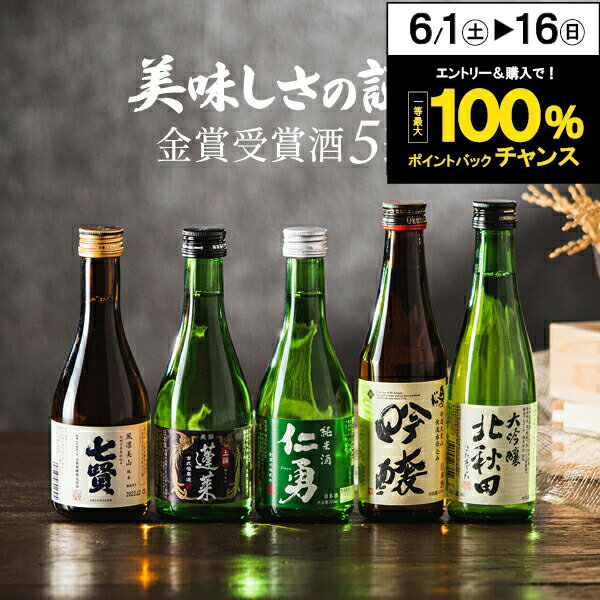 日本酒飲み比べセット 父の日 早割 日本酒 飲み比べ プレゼント ギフト セット 高級 ミニ【本州のみ 送料無料】5選-vol.2 美味しさの証明 金賞受賞酒5選 300ml×5本セット『GFT』【日本酒 飲み比べセット】お中元 御中元