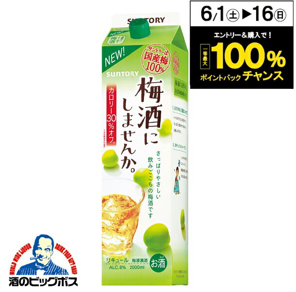 梅酒 サントリー 梅酒にしませんか 2000ml 2L カロリー30%オフ 『ASH』