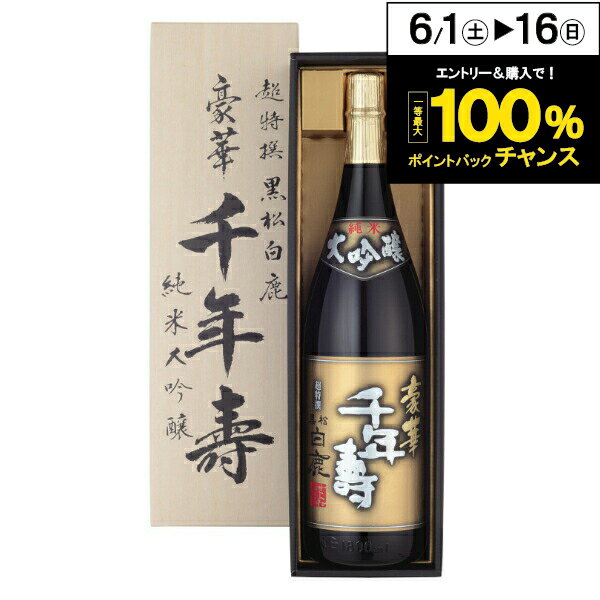 黒松白鹿 超特選 豪華千年壽 1800ml【家飲み】 『FSH』