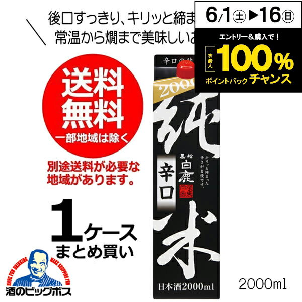 【本州のみ 送料無料】日本酒 黒松白鹿 純米辛口 2000ml 2Lパック×1ケース（6本）《006》兵庫県 辰馬本家酒造 『FSH』