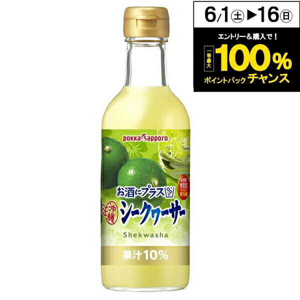 楽天酒のビッグボス送料無料 ポッカサッポロ お酒にプラス 沖縄シークヮーサー 300ml×1ケース（12本）《012》【家飲み】