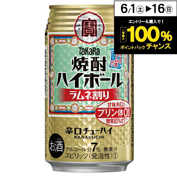 【チューハイ 24】【チューハイ】宝 タカラ 焼酎ハイボール ラムネ割り 350ml×1ケース/24本《024》【家飲み】 『BSH』