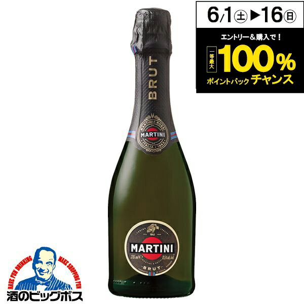 スパークリング ワイン マルティーニ ブリュット ハーフボトル 375ml sparkling wine【家飲み】 『HSH』