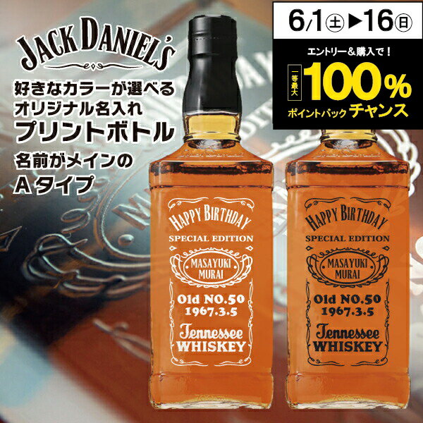 名入れ 酒 ウイスキー 好きなカラーが選べる ジャックダニエル オリジナル名入れプリントボトル Aタイプ 700ml 名前入り ギフト お酒 男性 女性 誕生日 プレゼント 結婚祝い 還暦祝い 古希 退職祝い 開店祝い お祝い 贈り物 お父さん 父の日