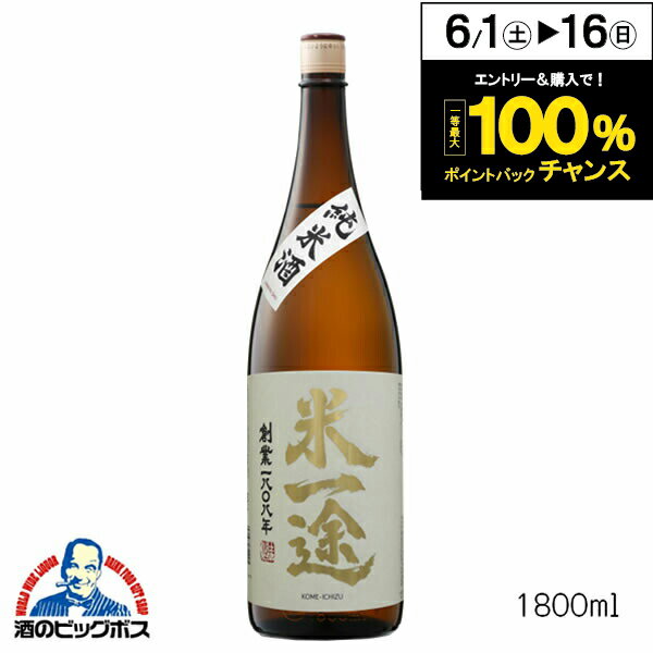 米一途 純米酒 1800ml 1800ml 日本酒 埼玉県 小山本家酒造 『FSH』