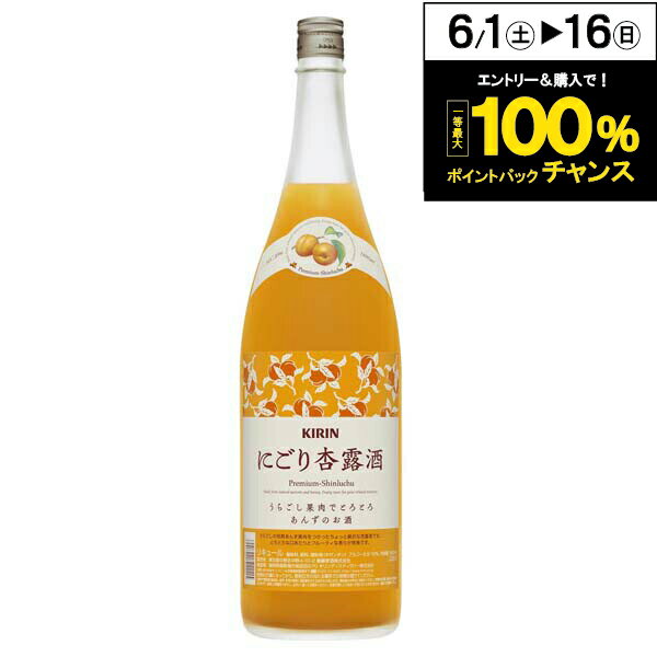 キュール 杏 キリン にごり杏露酒 10度 1800ml （ 旧 永昌源 ）【家飲み】