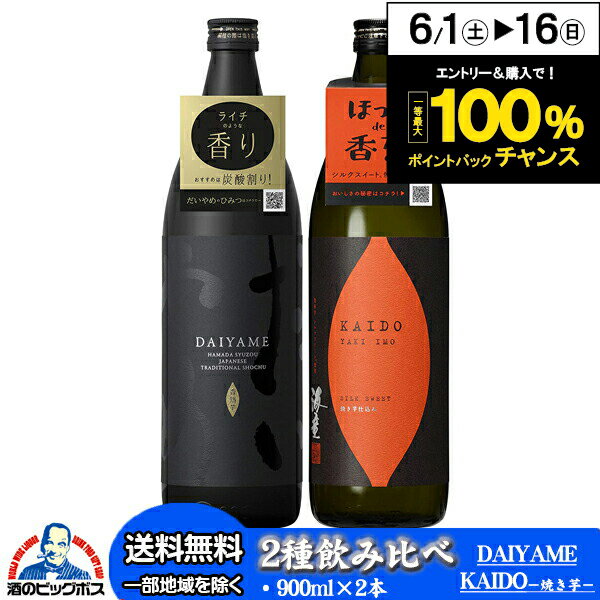 芋焼酎 芋焼酎 飲み比べセット いも焼酎 だいやめ KAIDO(海童)焼き芋 2種 900ml×2本 焼酎 芋 いも 送料無料