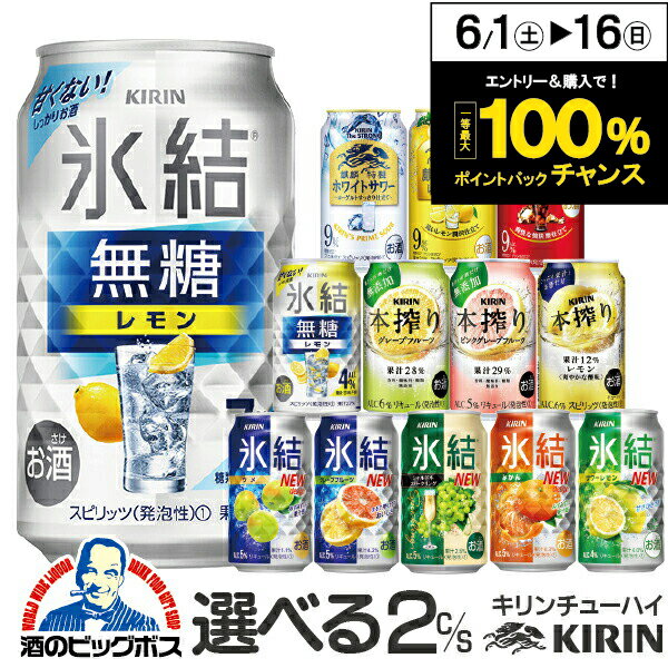 チューハイ 酎ハイ サワー 【本州のみ 送料無料】選べる キリン kirin チューハイ 2ケース/350ml×48本 氷結 本搾り …