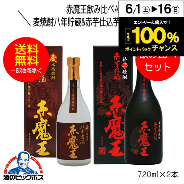 【本州のみ 送料無料】麦焼酎 赤魔王 八年古酒&赤芋仕込 赤