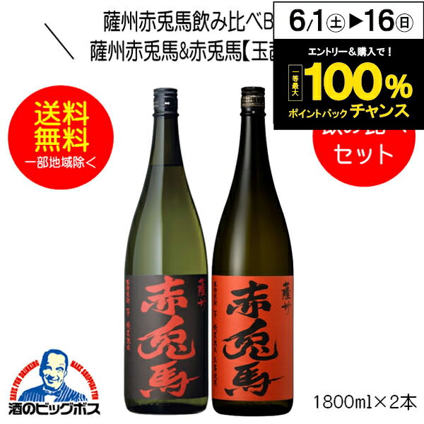 芋焼酎 【本州のみ 送料無料】芋焼酎 薩州赤兎馬&赤兎馬玉茜 飲み比べセットB-1800 1800ml×2本 鹿児島県 濱田酒造