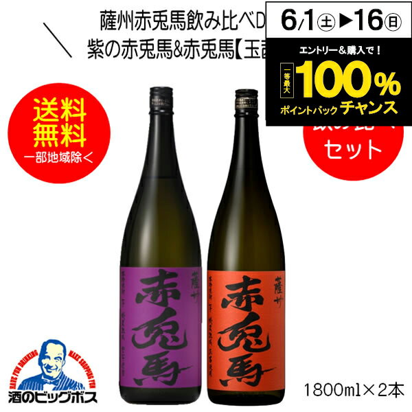 芋焼酎 【本州のみ 送料無料】芋焼酎 紫の赤兎馬&赤兎馬 玉茜 飲み比べセセットD-1800 1800ml×2本 鹿児島県 濱田酒造