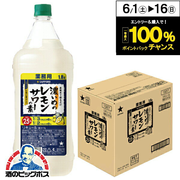 業務用 コンク 1.8L サッポロ 濃いめのレモンサワーの素 25% 1800ml×1ケース/6本《006》『ASH』25度 割り材 ペット