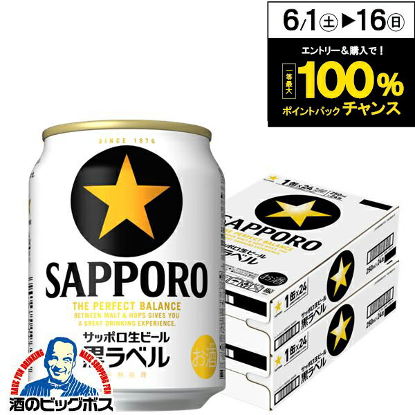 【ビール】【本州のみ 送料無料】サッポロ 黒ラベル 250ml×2ケース/48本《048》『BSH』