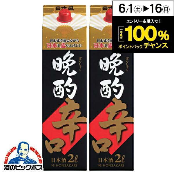 【本州のみ 送料無料】2L パック 日本酒 日本盛 晩酌 辛口 2000ml×2本《002》