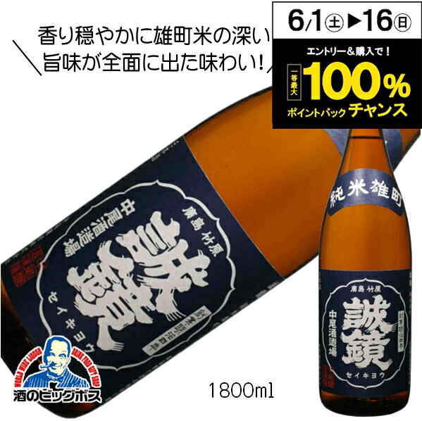 誠鏡 純米雄町 1800ml 1800ml 日本酒 広島県 中尾醸造『HSH』