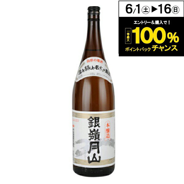 銀嶺月山 本醸造 1800ml【山形県】【家飲み】