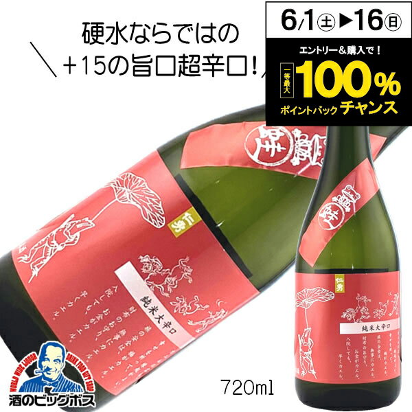 仁勇 純米大辛口 蛙ラベル カエル かえる 720ml 日本