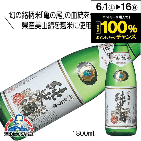 出羽ノ雪 生もと純米 1800ml 1800ml 日本酒 山形県『FSH』