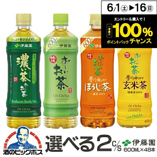 お茶 緑茶 ほうじ茶 玄米茶 送料無料 伊藤園 選べるお茶 600ml×2ケース/48本『ITO』