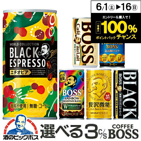 コーヒー 3ケース 送料無料 選べる サントリー ボスコーヒー BOSS 185g×よりどり3ケース/90本 缶 『ESH』【ボス】【boss】【かんこーひー】詰め合わせ ブラック 微糖 無糖 【缶コーヒー ケース】