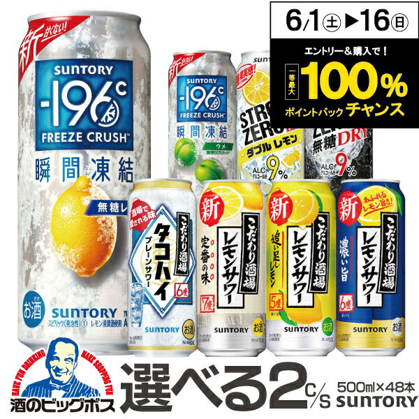 チューハイ 500 缶チューハイ 酎ハイ こだわり酒場レモンサワー ストロングゼロ 【本州のみ 送料無料】選べる サント…