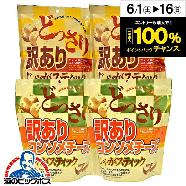 ポテトスティック スナック菓子 送料無料 味源 あじげん 訳ありじゃがスティック 2種類食べ比べセット 各200g×2個/計4個 チーズ＆黒胡椒・コンソメチーズ【ビール おつまみ】