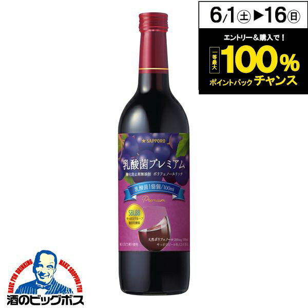 赤ワイン wine サッポロ 乳酸菌プレミアム 酸化防止剤無添加 ポリフェノールリッチ 720ml×1本