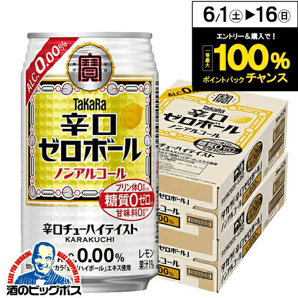 ノンアルコール ハイボール チューハイ 送料無料 寶 宝 タカラ 辛口ゼロボール 350ml×2ケース/48本《048》『BSH』