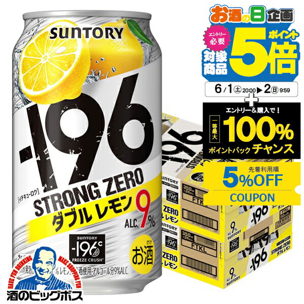 サントリー －196℃ ストロングゼロ ダブルレモン 350ml×2ケース/48本《048》『YML』チューハイ 缶 酎ハイ チュウハイ サワー レモンサワー