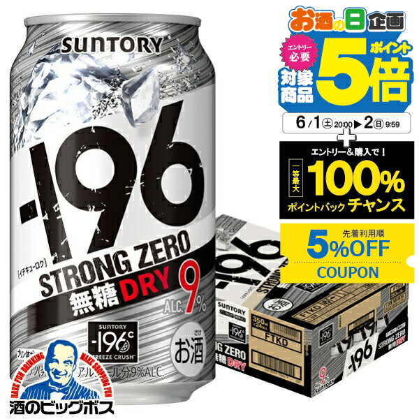 サントリー －196℃ ストロングゼロ ドライ 無糖 DRY 缶 9% 350ml×1ケース/24本《024》『YML』 196度 チューハイ 缶 酎ハイ チュウハイ サワー ストロング