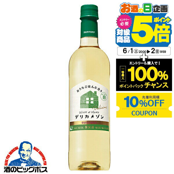 【6/1から★エントリーP5倍&10%クーポン】白ワイン wine サントリー デリカメゾン すっきり白 ペットボトル 720ml×1本『FSH』国産ワイン