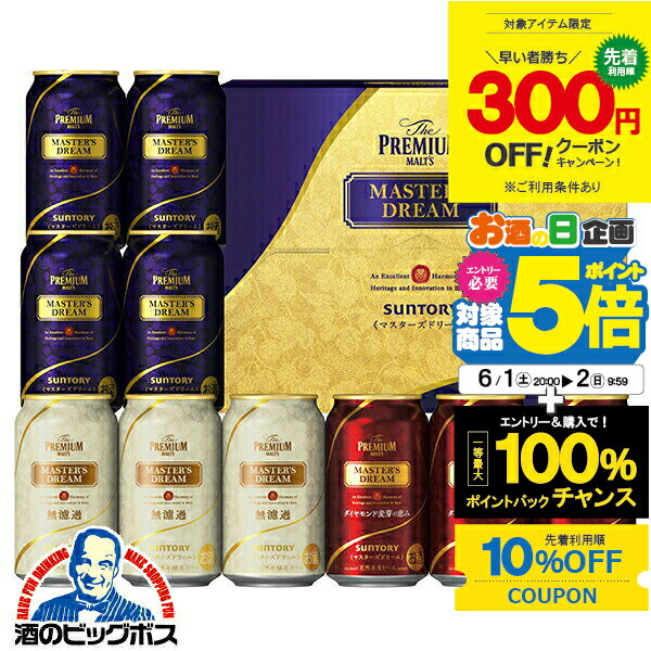 ビール飲み比べセット 【6/1から★エントリーP5倍&10%クーポン】【先着300円クーポン】父の日 ビール 飲み比べ プレゼント ギフト セット 高級【本州のみ 送料無料】サントリー TMD3S マスターズドリーム 3種 詰め合わせ 10缶セット『GFT』誕生日 お中元 御中元