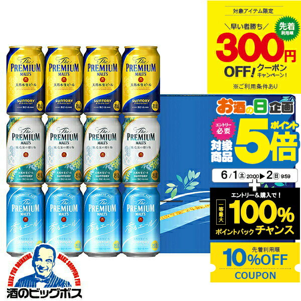 ビール飲み比べセット 【6/1から★エントリーP5倍&10%クーポン】【先着300円クーポン】父の日 ビール 飲み比べ プレゼント ギフト セット 高級【本州のみ 送料無料】サントリー BVA3S プレミアムモルツ 3種 詰め合わせ『GFT』出産内祝 内祝い 誕生日 お中元 御中元 ギフトセット