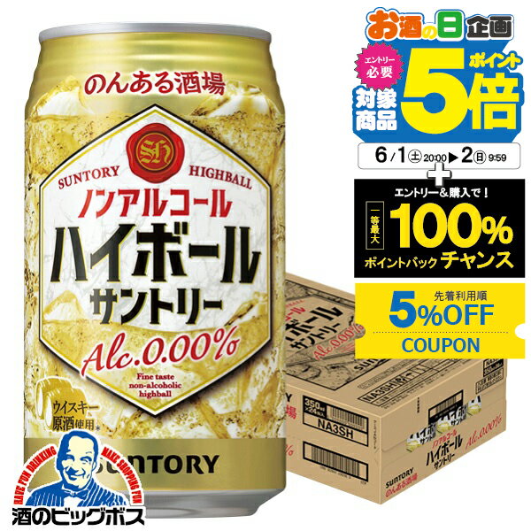 【6/1から★エントリーP5倍&5%クーポン】ノンアルコール 送料無料 サントリー のんある酒場 ハイボール 350ml×1ケース/24本《024》『SYB』