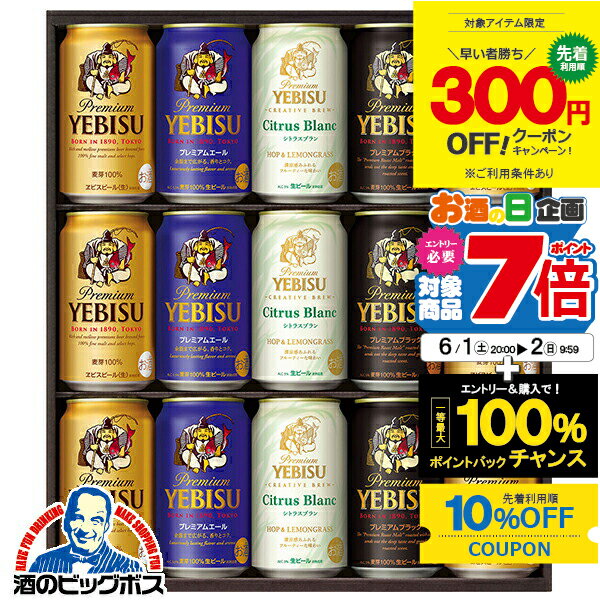 エビスビール 【6/1から★エントリーP7倍+5倍&10%クーポン】【300円クーポン対象】父の日 ビール 飲み比べ プレゼント ギフト セット 高級【本州のみ 送料無料】サッポロ エビス YCF4D ヱビス 恵比寿 詰め合わせ『GFT』 出産内祝 内祝い 誕生日 お中元 御中元 ギフトセット