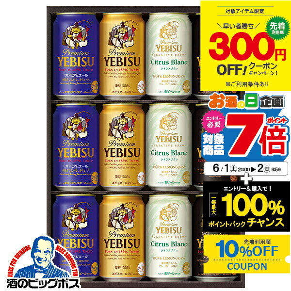 エビスビール 【6/1から★エントリーP7倍+5倍&10%クーポン】【300円クーポン対象】父の日 ビール 飲み比べ プレゼント ギフト セット 高級【本州のみ 送料無料】サッポロ エビス YCF3D ヱビス 恵比寿 詰め合わせ『GFT』 出産内祝 内祝い 誕生日 お中元 御中元 ギフトセット