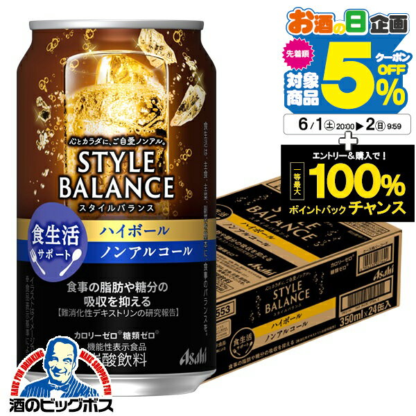 ノンアルコール【他商品と同時購入不可】【送料無料】アサヒ スタイルバランス 食生活サポート ハイボール 350ml×1ケース/24本《024》『IAS』