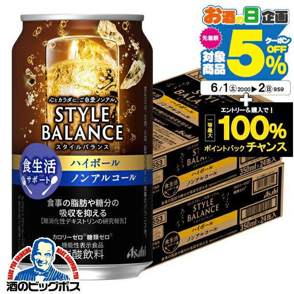 ノンアルコール 【他商品と同時購入不可】【送料無料】アサヒ スタイルバランス 食生活サポート ハイボール 350ml×2ケース/48本《048》『IAS』