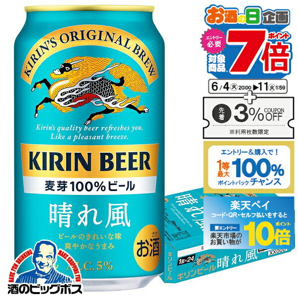 【スーパーSALE期間★P10倍 条件有 】【ビール】【他商品と同時購入不可】【本州のみ 送料無料】キリン ビール 晴れ風 350ml 1ケース/24本 缶《024》 YML キリン 晴風