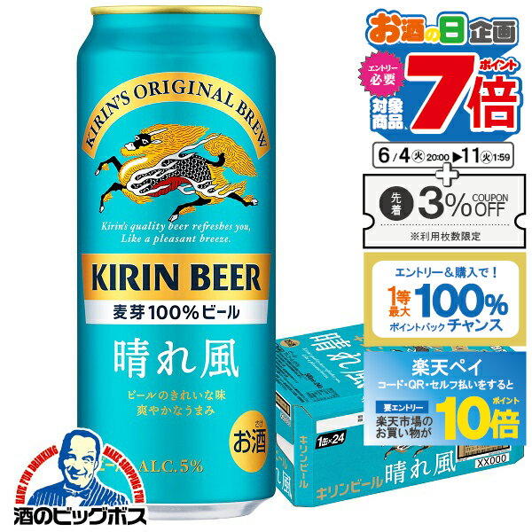 【スーパーSALE期間★P10倍 条件有 】【ビール】【他商品と同時購入不可】【本州のみ 送料無料】キリン ビール 晴れ風 500ml 1ケース/24本 缶《024》 YML キリン 晴風