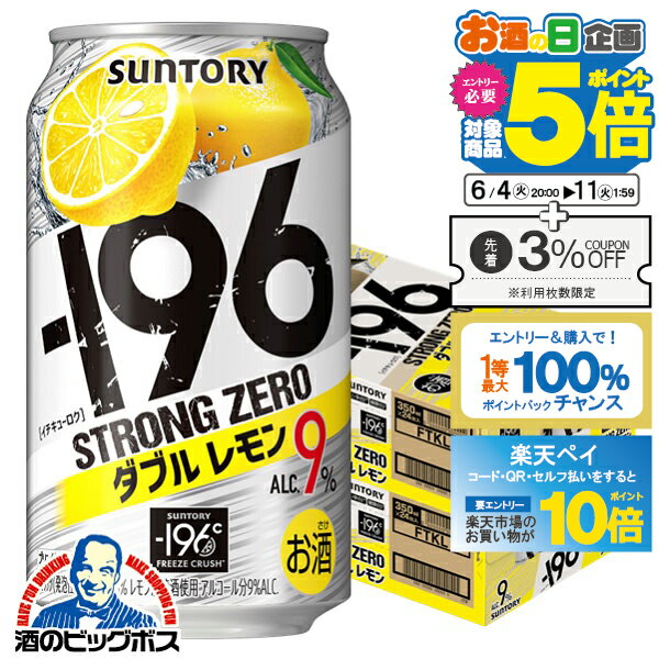 サントリー －196℃ ストロングゼロ ダブルレモン 350ml×2ケース/48本《048》『YML』チューハイ 缶 酎ハイ チュウハイ サワー レモンサワー