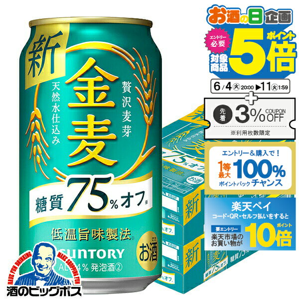 【スーパーSALE期間 P10倍 条件有 】【他商品と同時購入不可】【第3のビール 新ジャンル】【本州のみ 送料無料】サントリー 金麦 糖質75%off オフ 350ml 2ケース 48本《048》 YML 【金麦糖質75オフ】