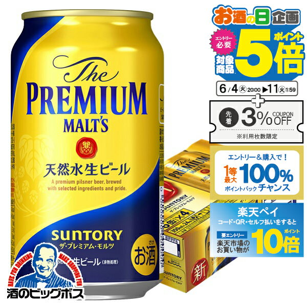 プレミアムモルツ 【スーパーSALE期間★P10倍(条件有)】【500円クーポン対象】【他商品と同時購入不可】【ビール】【本州のみ 送料無料】サントリー ザ プレミアムモルツ 350ml×1ケース/24本《024》『YML』