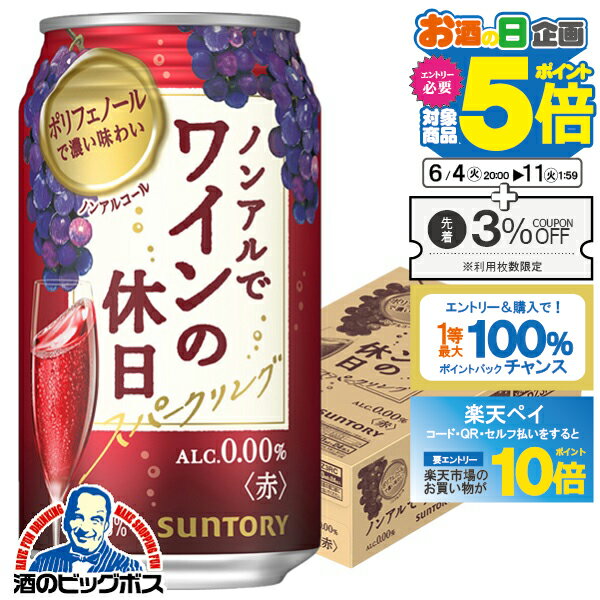 【スーパーSALE期間★P10倍(条件有)】ノンアル ワイン 送料無料 サントリー ノンアルでワインの休日 赤 ALC.0.00% 350ml×1ケース/24本《024》『ASH』