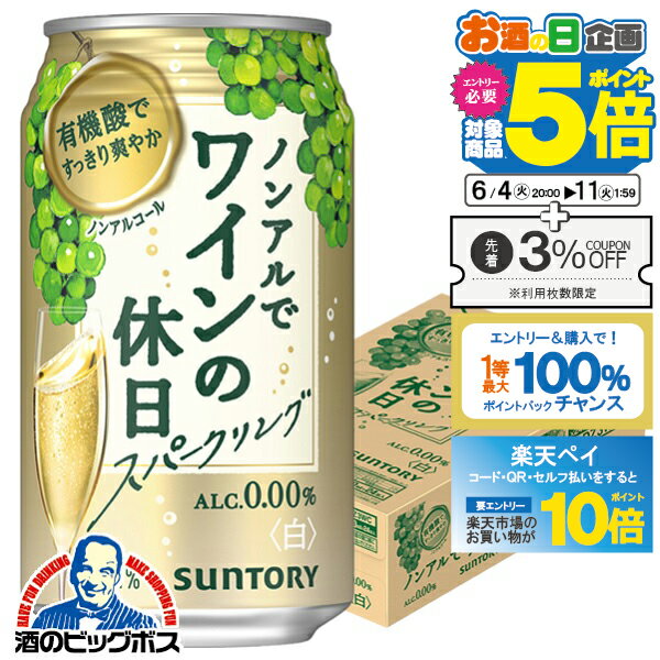 ノンアル ワイン 送料無料 サントリー ノンアルでワインの休日 白 ALC.0.00 350ml×1ケース/24本《024》『ASH』