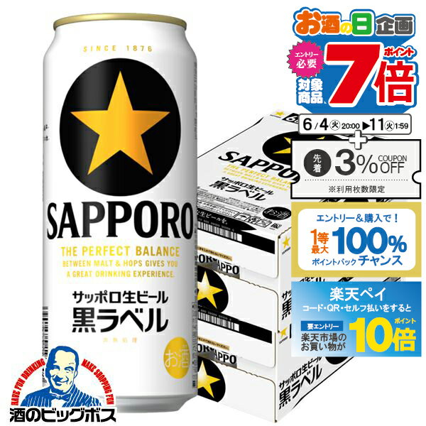 【スーパーSALE期間★P10倍(条件有)】【本州のみ 送料無料】サッポロ 黒ラベル 500ml×2ケース/48本《048》『CSH』