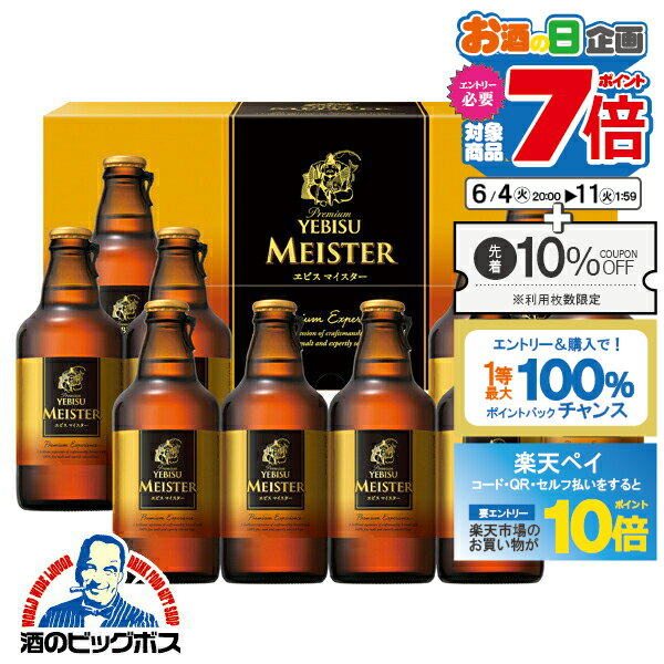 エビスビール 【300円クーポン対象】父の日 ビール プレゼント ギフト セット 高級【本州のみ 送料無料】サッポロ YMB3D エビスマイスター 瓶 ヱビス 恵比寿 詰め合わせ『GFT』 出産内祝 内祝い 誕生日 お中元 御中元