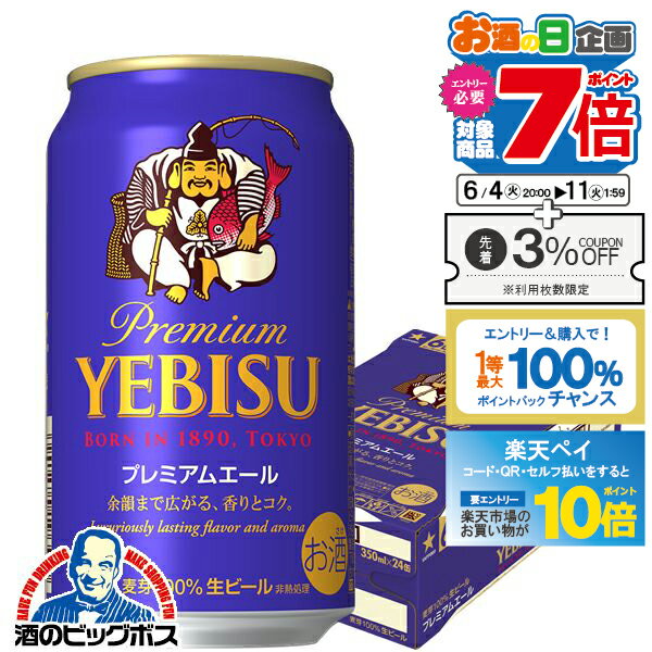 サッポロ エビス プレミアムエール 缶 5.5% 350ml×1ケース/24本《024》『YML』 高級 プレミアムビール ヱビス 恵比寿